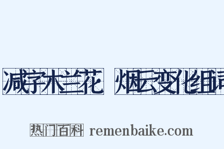 减字木兰花·烟云变化组词是什么意思的图片